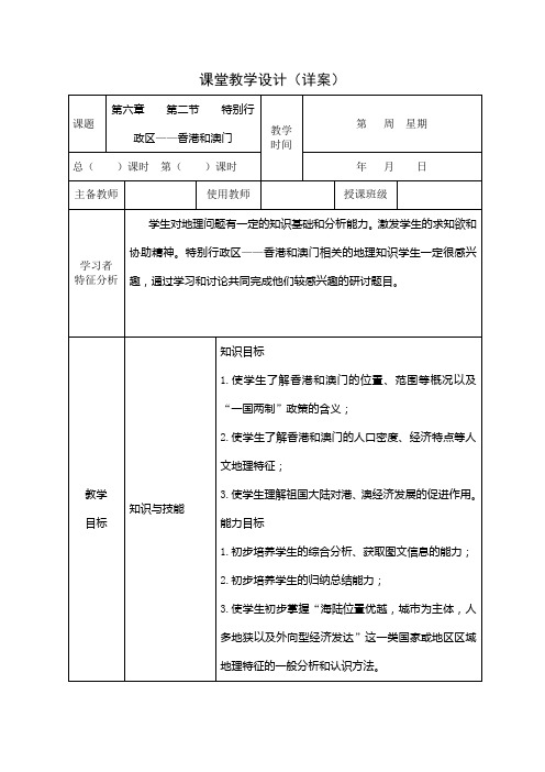 特别行政区—香港和澳门教案教学设计