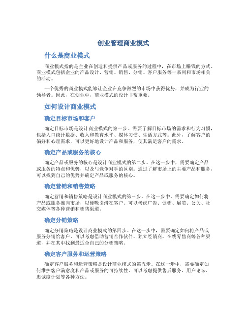 创业管理商业模式