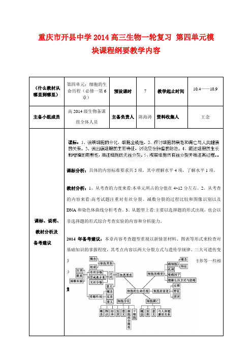 重庆市开县中学2014高三生物一轮复习 第四单元模块课程纲要