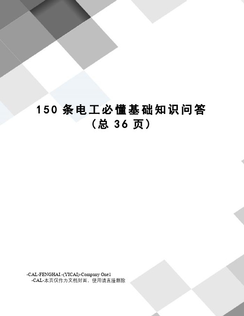 150条电工必懂基础知识问答