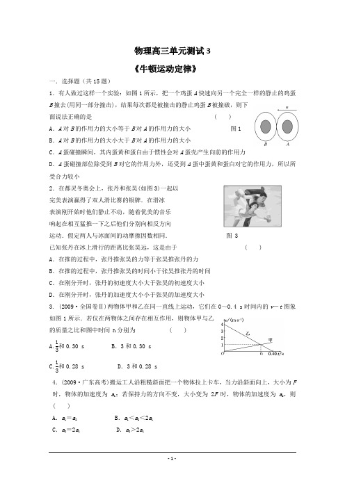 高三单元测试：3 牛顿运动定律