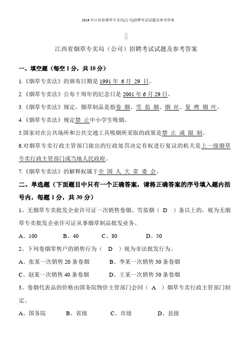 2019年江西省烟草专卖局(公司)招聘考试试题及参考答案