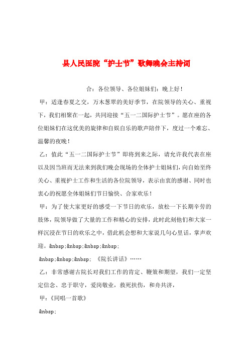 2019年整理--县人民医院“护士节”歌舞晚会主持词_0