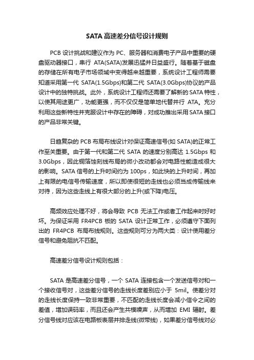 SATA高速差分信号设计规则