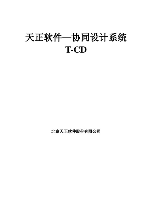 天正软件—协同设计平台使用流程教学教材