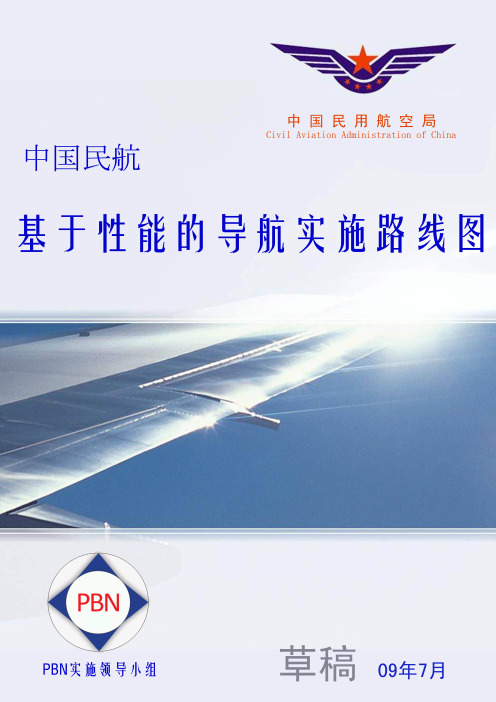 基于性能的导航(PBN)是国际民航组织(ICAO)在整合各国区...