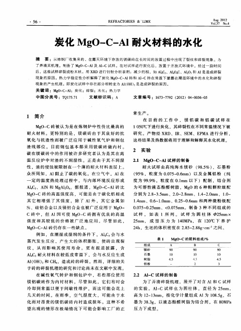 炭化MgO-C-Al耐火材料的水化