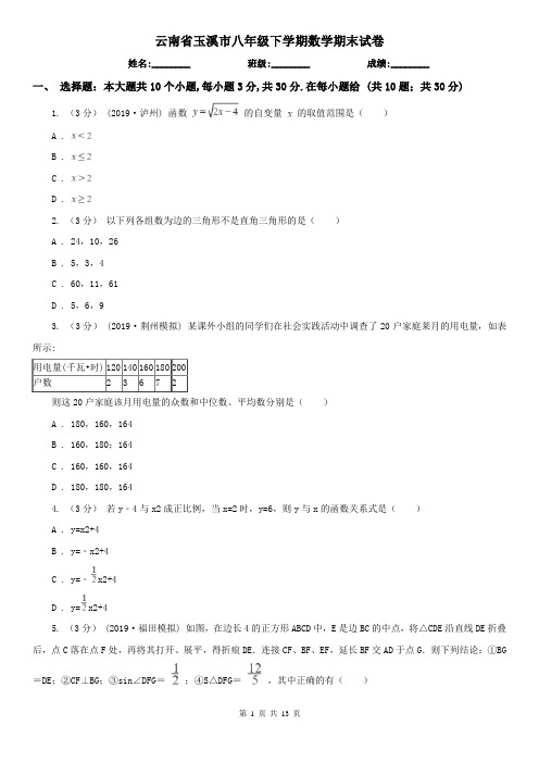 云南省玉溪市八年级下学期数学期末试卷