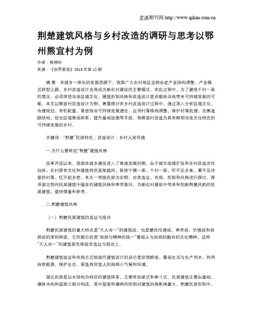 荆楚建筑风格与乡村改造的调研与思考以鄂州熊宜村为例