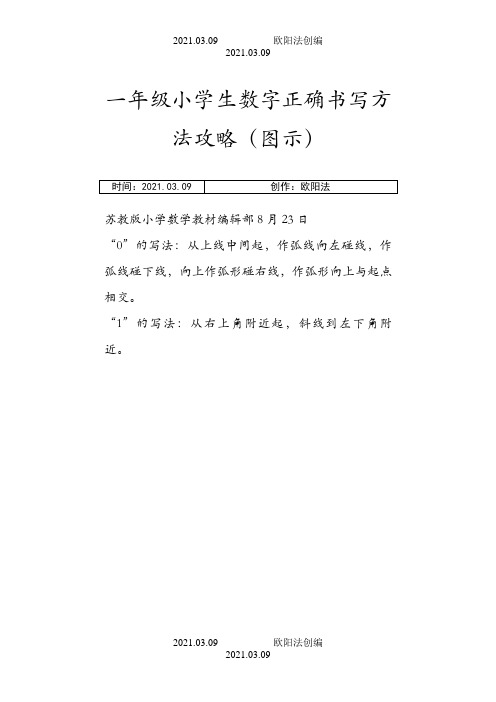 一年级小学生数字正确书写方法攻略(图示)之欧阳法创编