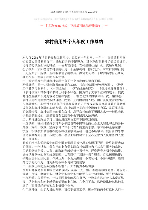 2018年农村信用社个人年度工作总结-word范文 (2页)