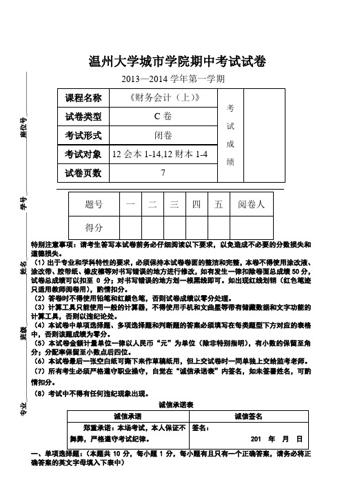 2013-2014-1《财务会计(上)》期中试卷