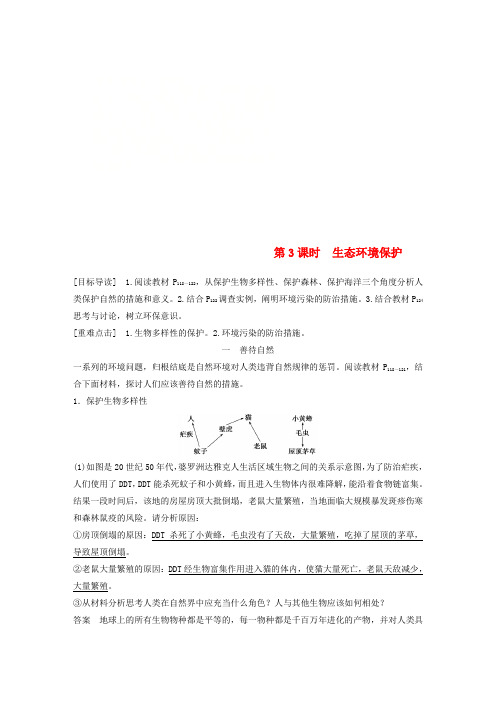 2018_2019版高中生物第4章生物与环境的协调发展第2节人与环境的可持续发展第3课时学案北师大版必修3