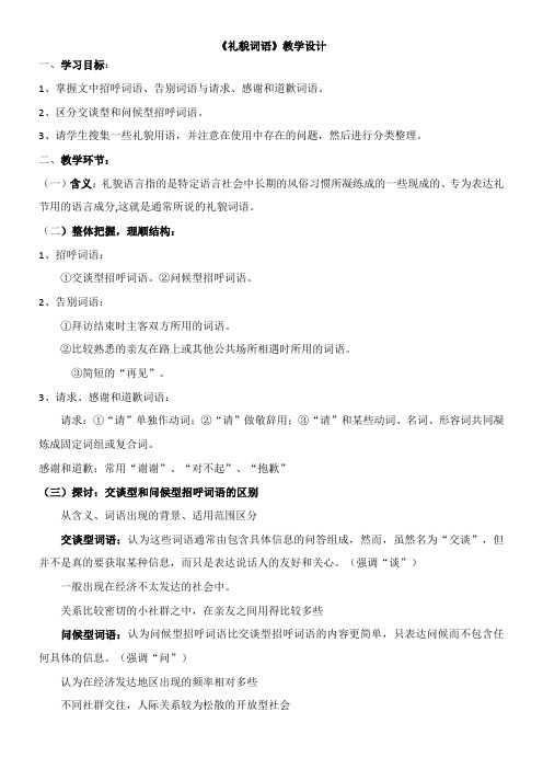 高中语文部编人教版精品教案《人教版高中语文选修：中国民俗文化 礼貌用语（陈松岑）》36