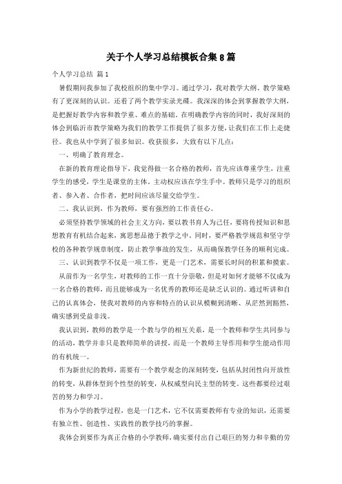 关于个人学习总结模板合集8篇