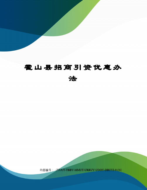 霍山县招商引资优惠办法