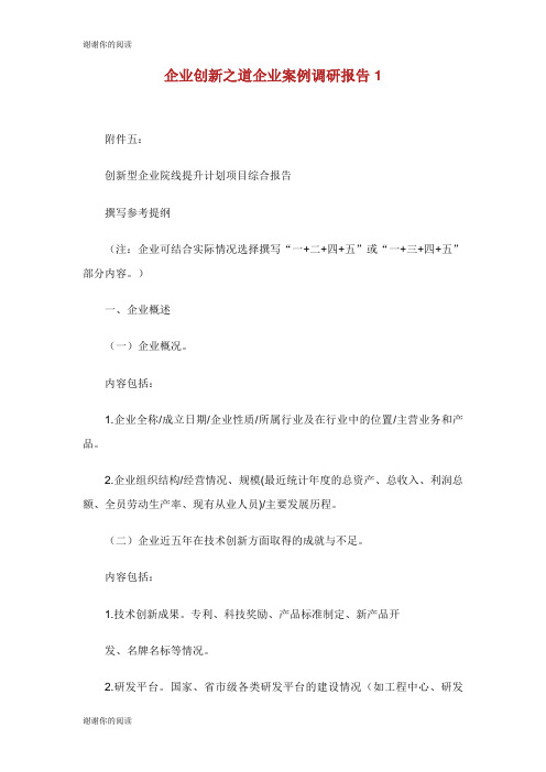 企业创新之道企业案例调研报告范文 .doc