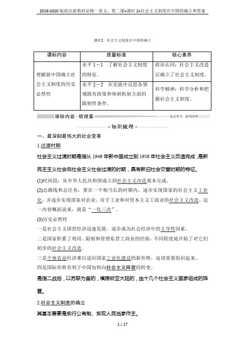 2019-2020版政治新教材必修一讲义：第二课+课时2+社会主义制度在中国的确立和答案