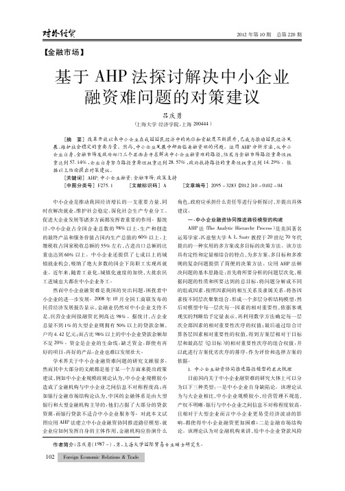 基于AHP法解决中小企业融资难问题的对策建议