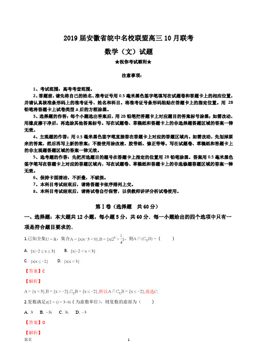 2019届安徽省皖中名校联盟高三10月联考数学(文)试题(解析版)