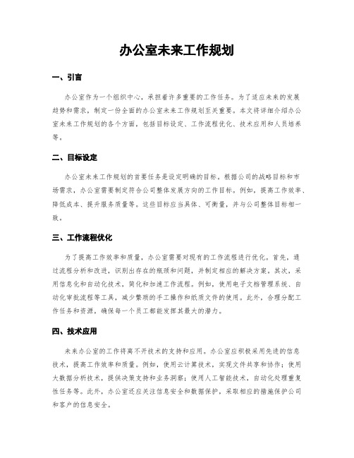 办公室未来工作规划
