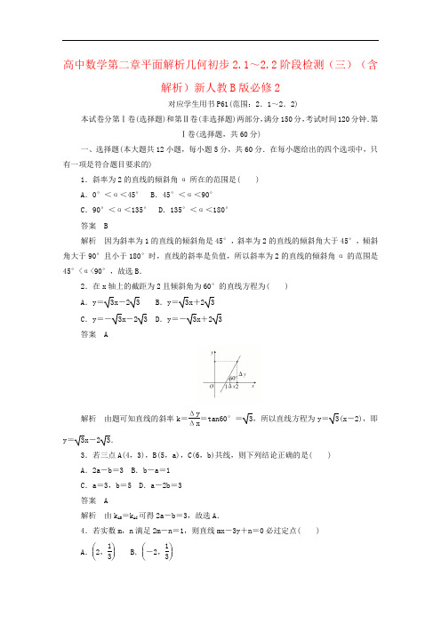 高中数学第二章平面解析几何初步2.1～2.2阶段检测(三)(含解析)新人教B版必修2