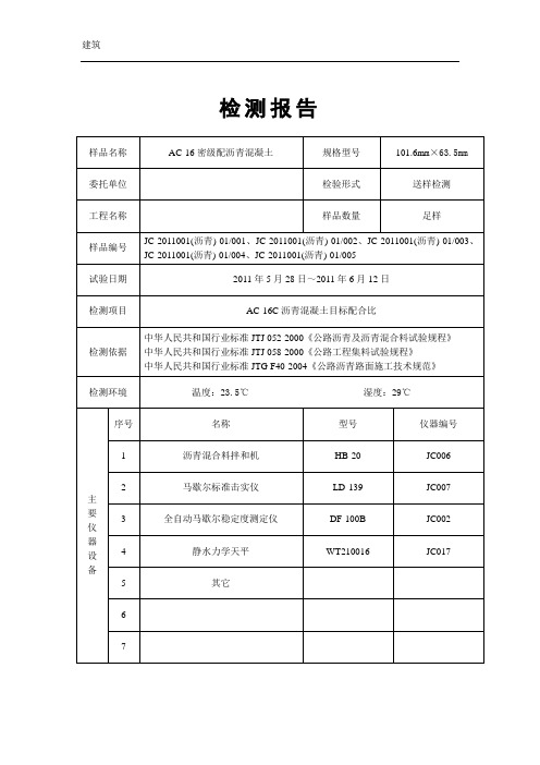 AC-16C沥青混凝土目标配合比检测报告