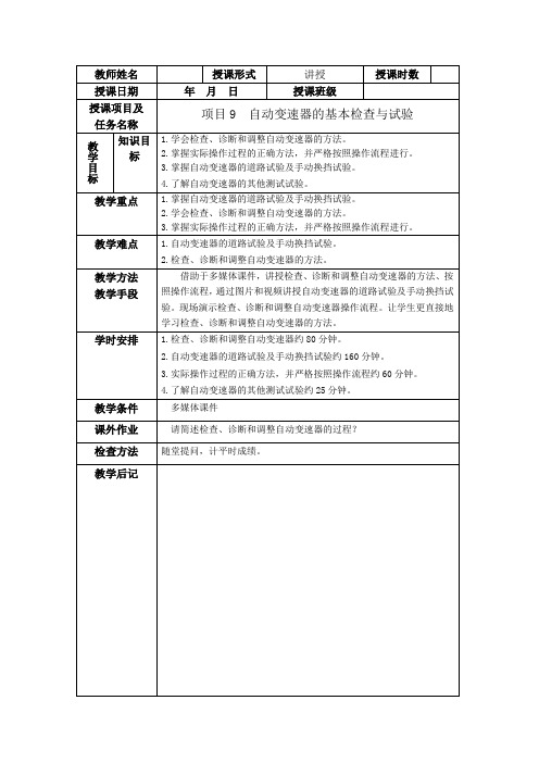 《汽车自动变速器拆装与检修》项目9自动变速器的基本检查与试验  简案 