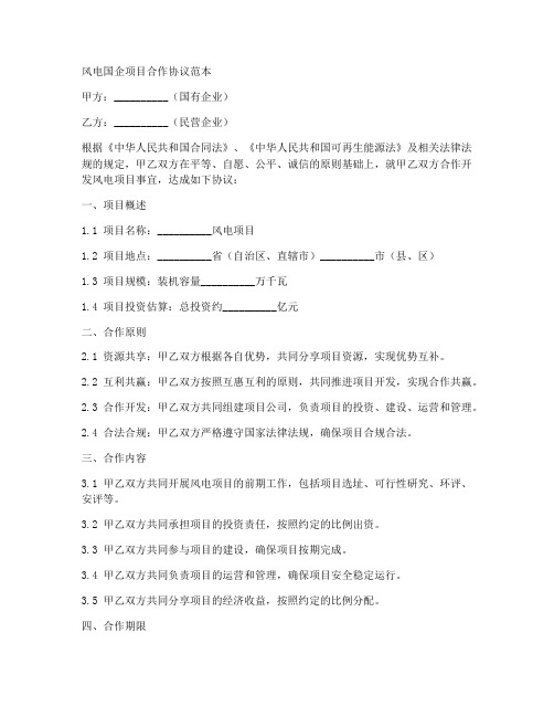 风电国企项目合作协议范本