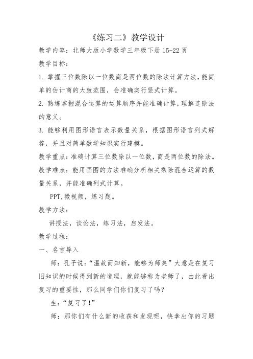 新北师大版小学数学三年级下《一 除法  练习二》优质课教学设计_10