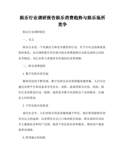 娱乐行业调研报告娱乐消费趋势与娱乐场所竞争