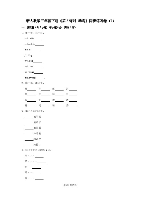 新人教版三年级(下)《第5课时 翠鸟》同步练习卷(2)