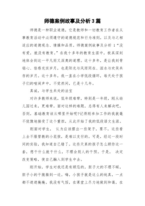 师德案例故事及分析3篇