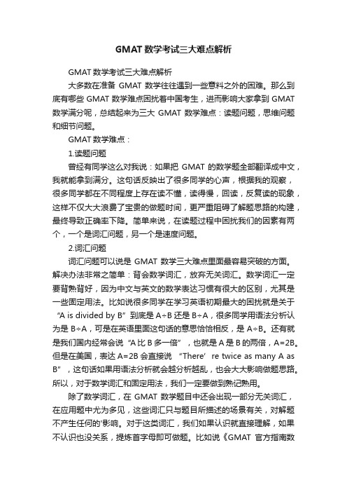 GMAT数学考试三大难点解析