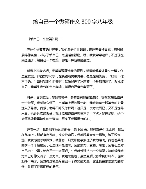 给自己一个微笑作文800字八年级