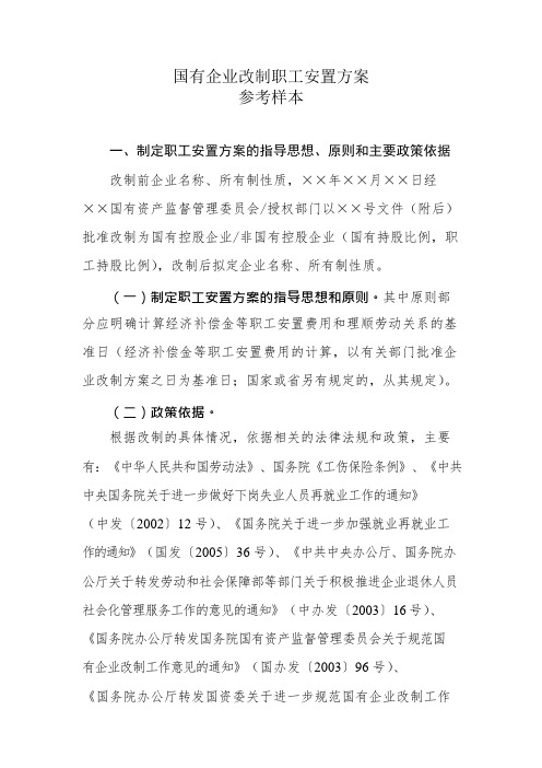 国有企业改制职工安置解决方案