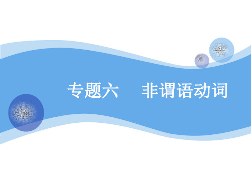 2020高考英语一轮复习外研新课改省份专用课件:语法+专题六+非谓语动词