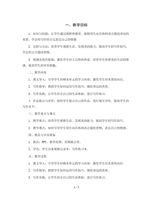 统编版小学语文三年级上册第六单元习作：这儿真美(教学设计)