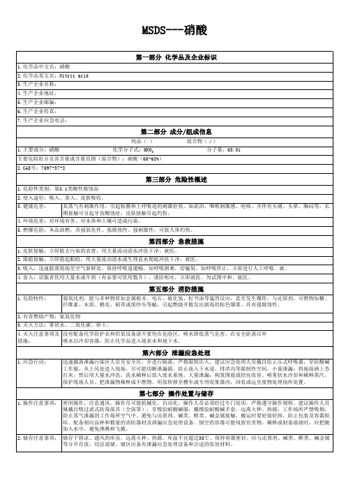 MSDS物质安全书---硝酸