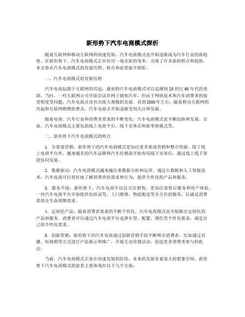 新形势下汽车电商模式探析