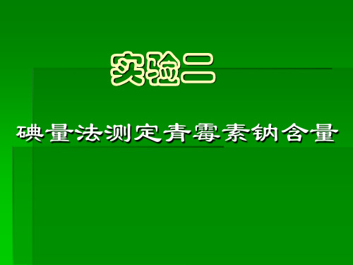 碘量法测定青霉素钠含量