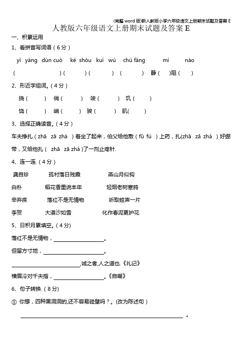 (完整word版)新人教版小学六年级语文上册期末试题及答案E