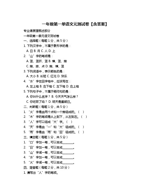 一年级第一单语文元测试卷【含答案】