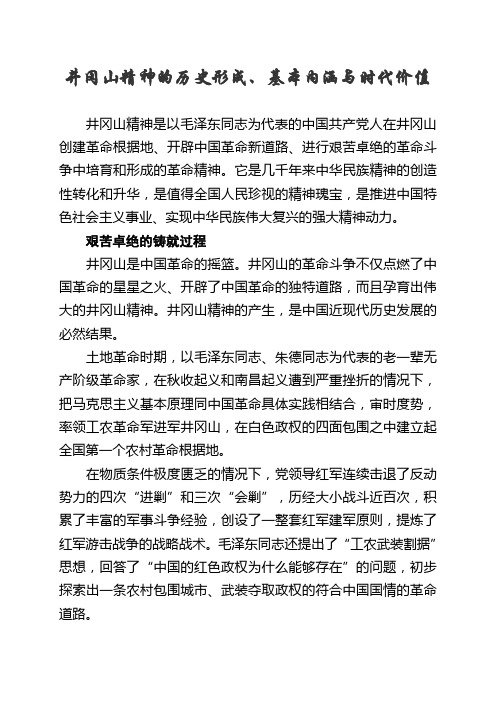 井冈山精神的历史形成、基本内涵与时代价值