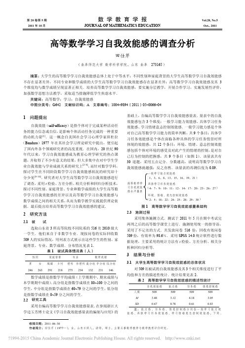 高等数学学习自我效能感的调查分析