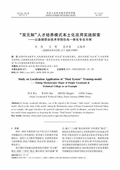 “双元制”人才培养模式本土化应用实践探索——以盘锦职业技术学院机电一体化专业为例