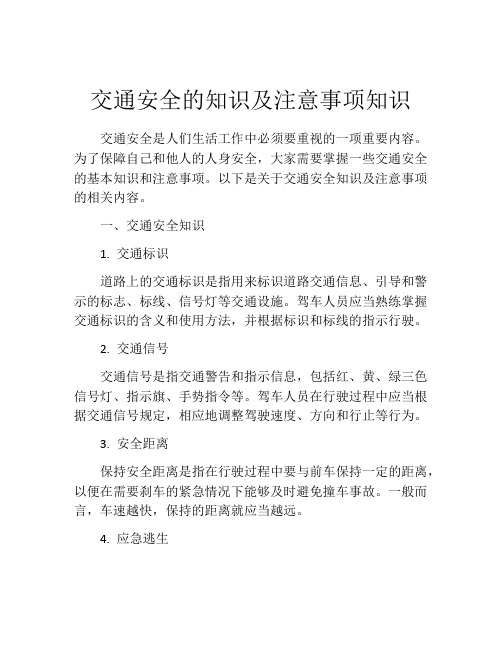 交通安全的知识及注意事项知识