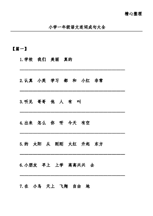 小学一年级语文连词成句大全