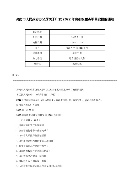 济南市人民政府办公厅关于印发2022年度市级重点项目安排的通知-济政办字〔2022〕1号