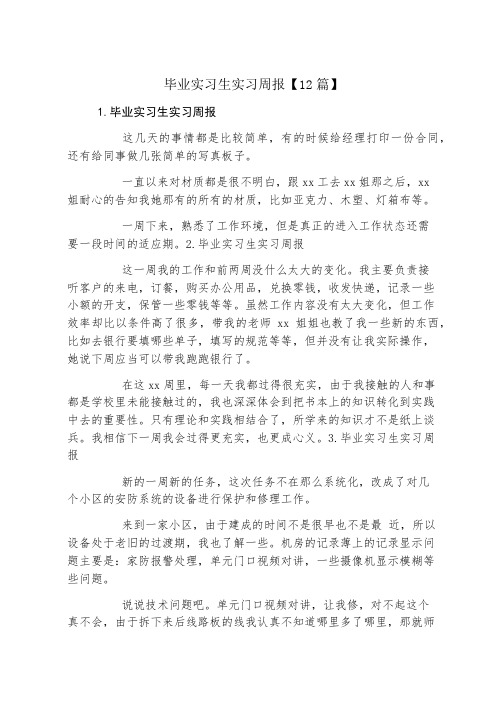 毕业实习生实习周报12篇